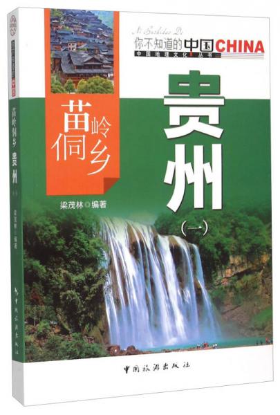 苗嶺侗鄉(xiāng)貴州（一）