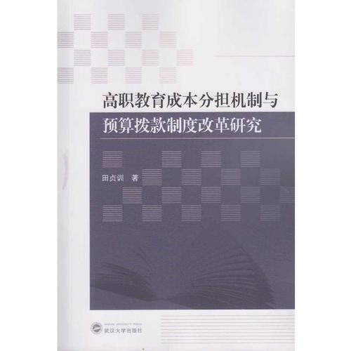 高職教育成本分擔(dān)機(jī)制與預(yù)算撥款制度改革研究