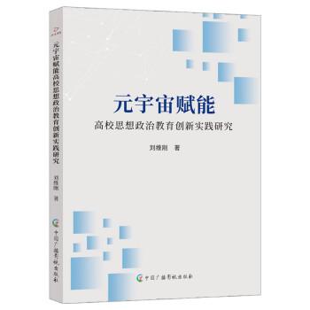 元宇宙賦能高校思想政治教育創(chuàng)新實(shí)踐研究