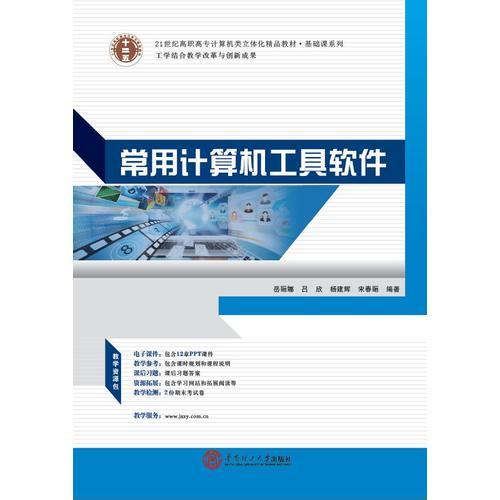 21世紀(jì)高職高專計算機類立體化精品教材.基礎(chǔ)課系列 常用計算機工具軟件