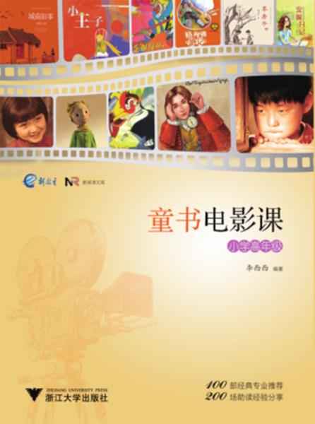 童書(shū)電影課（小學(xué)高年級(jí)）