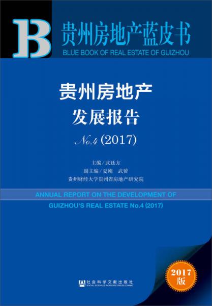 皮書系列·貴州房地產(chǎn)藍(lán)皮書：貴州房地產(chǎn)發(fā)展報告NO.4（2017）