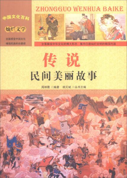 中国文化百科 灿烂文学：传说 民间美丽故事（彩图版）