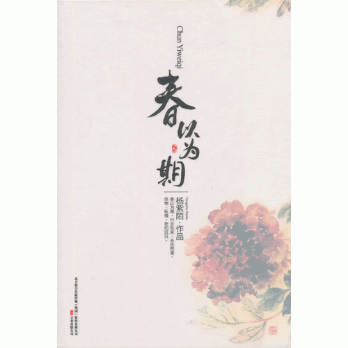 春以為期