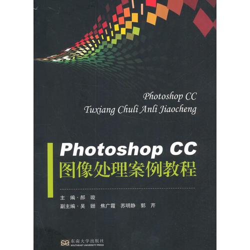 Photoshop CC 图像处理案例教程