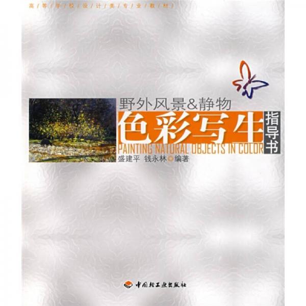高等學(xué)校設(shè)計類專業(yè)教材：野外風(fēng)景＆靜物色彩寫生指導(dǎo)書