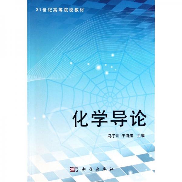 化學導論