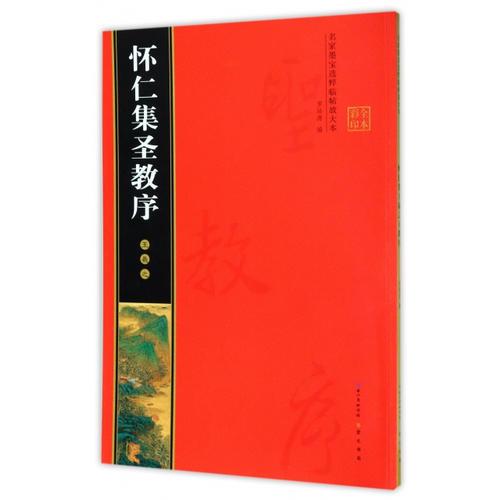 懷仁集王羲之圣教序 名家墨寶選粹臨帖放大本