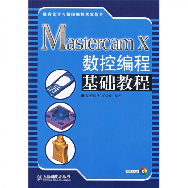 Mastercam X数控编程基础教程