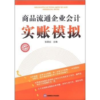 商品流通企业会计实账模拟