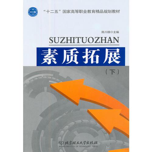 素質(zhì)拓展（下）