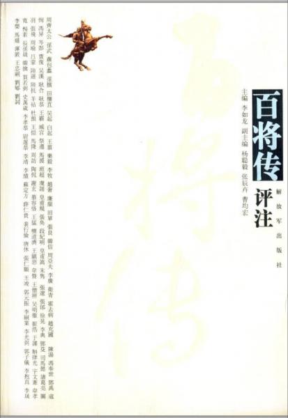 百將傳評注