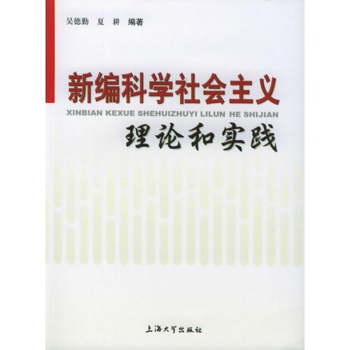 新編科學(xué)社會(huì)主義理論和實(shí)踐