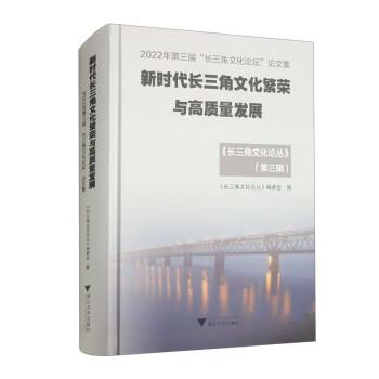 2022年第三届“长三角文化论坛”论文集新时代长三角文化繁荣与高质量发展（长三角文化论丛）第三辑