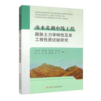 南水北調(diào)中線工程膨脹土力學(xué)特性及其工程性質(zhì)試驗(yàn)研究