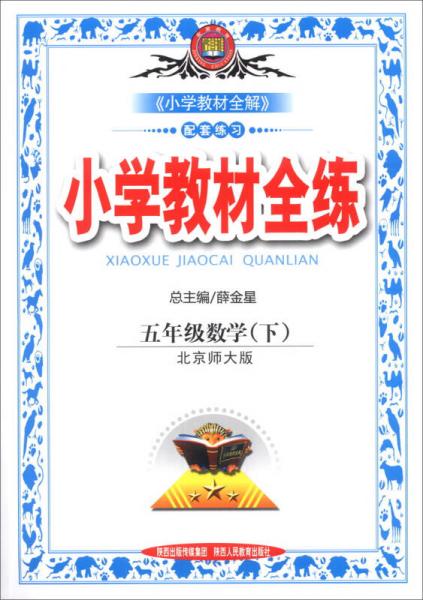 金星教育·小学教材全练：5年级数学（下）（北京师大版）