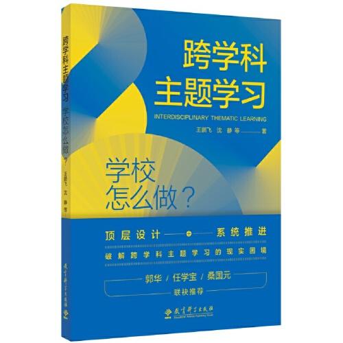 跨學(xué)科主題學(xué)習(xí)：學(xué)校怎么做？