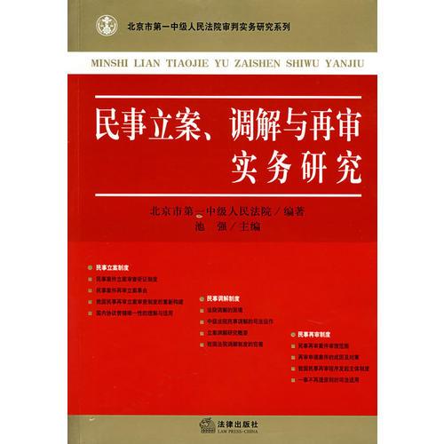 民事立案、调解与再审实务研究