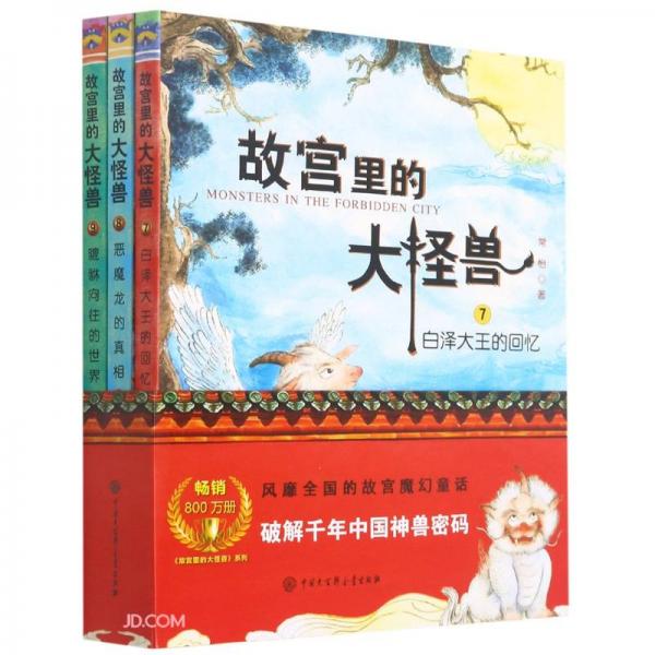 故宫里的大怪兽