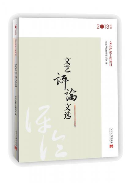 文藝評(píng)論文選（2013年度）