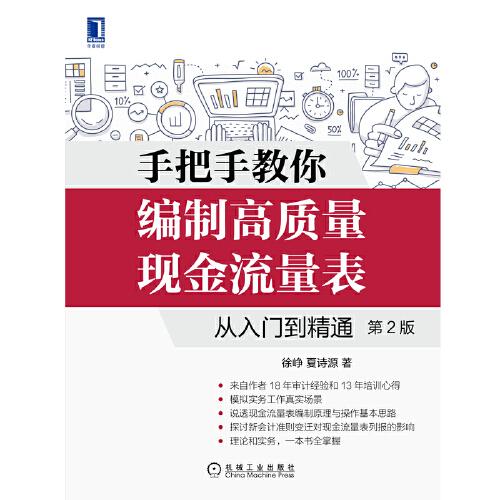 手把手教你编制高质量现金流量表：从入门到精通 第2版