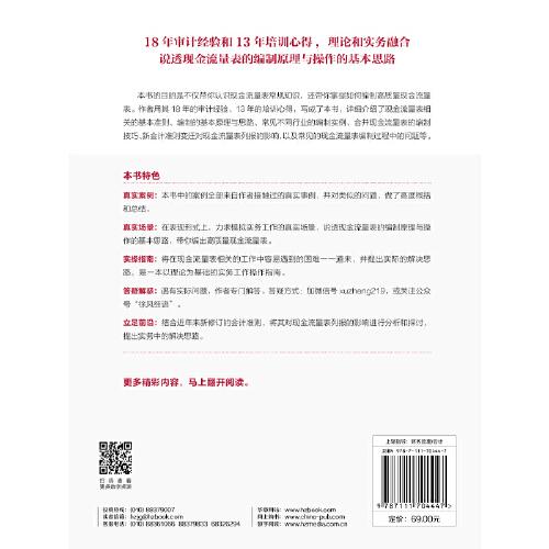 手把手教你编制高质量现金流量表：从入门到精通 第2版