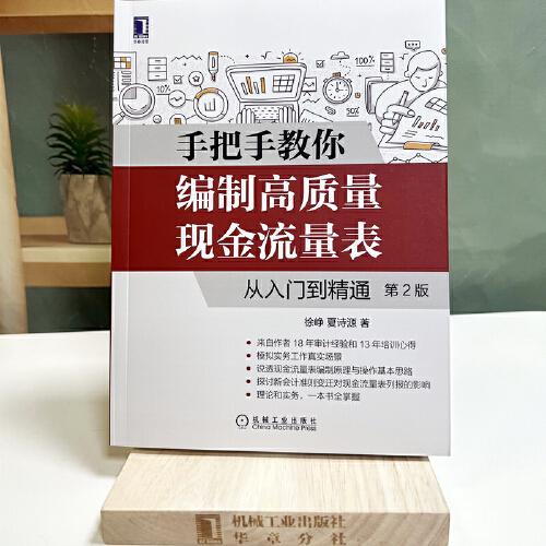 手把手教你编制高质量现金流量表：从入门到精通 第2版