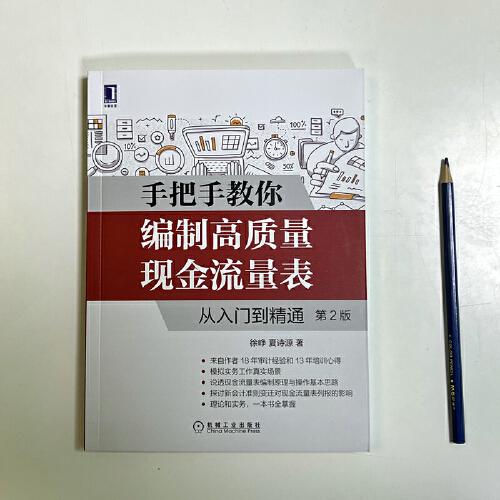 手把手教你编制高质量现金流量表：从入门到精通 第2版