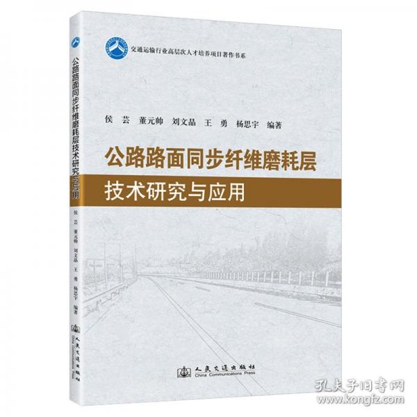公路路面同步纖維磨耗層技術(shù)研究與應(yīng)用