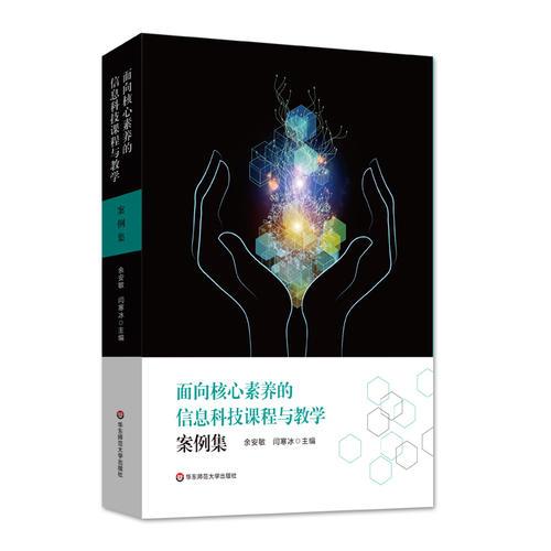面向核心素養(yǎng)的信息科技課程與教學(xué)案例集