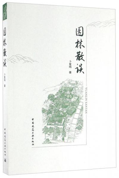 園林散談