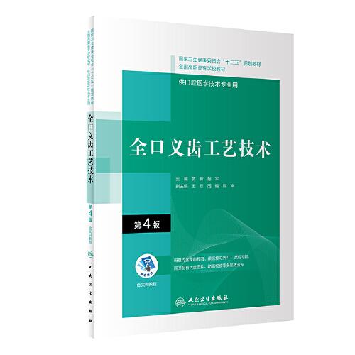 全口義齒工藝技術(shù)（第4版/配增值）（“十三五”全國(guó)高職高?？谇会t(yī)學(xué)和口腔醫(yī)學(xué)技術(shù)專業(yè)規(guī)劃教材）