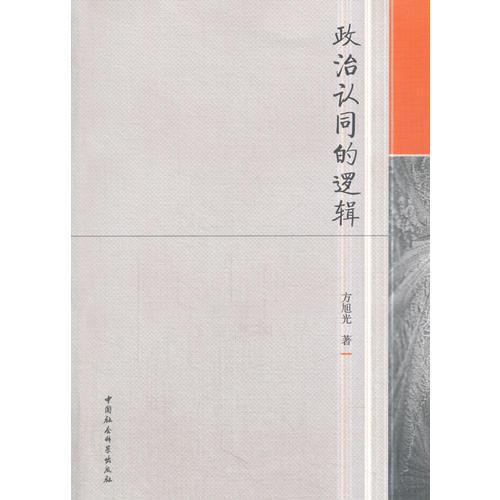 政治認(rèn)同的邏輯