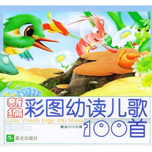彩圖幼讀兒歌100首注音版