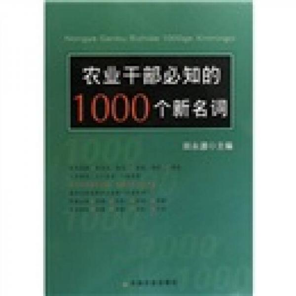 農(nóng)業(yè)干部必知的1000個(gè)新名詞