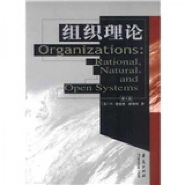 高校经典教材译丛·社会学：组织理论理性自然和开放系统（第4版）