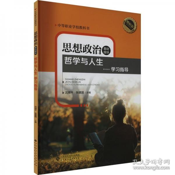 哲学与人生学习指导 授权版