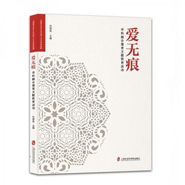 愛無痕學(xué)科融合德育主題教育活動