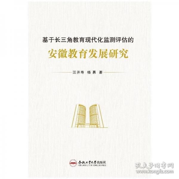 基于長三角教育現(xiàn)代化監(jiān)測評估的安徽教育發(fā)展研究