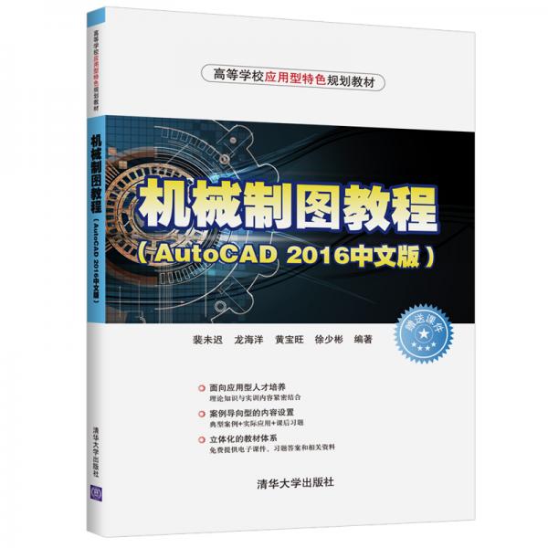 机械制图教程(AutoCAD2016中文版)（高等学校应用型特色规划教材）