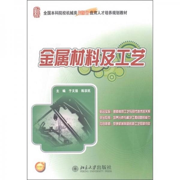 全國本科院校機械類創(chuàng)新型應(yīng)用人才培養(yǎng)規(guī)劃教材：金屬材料及工藝