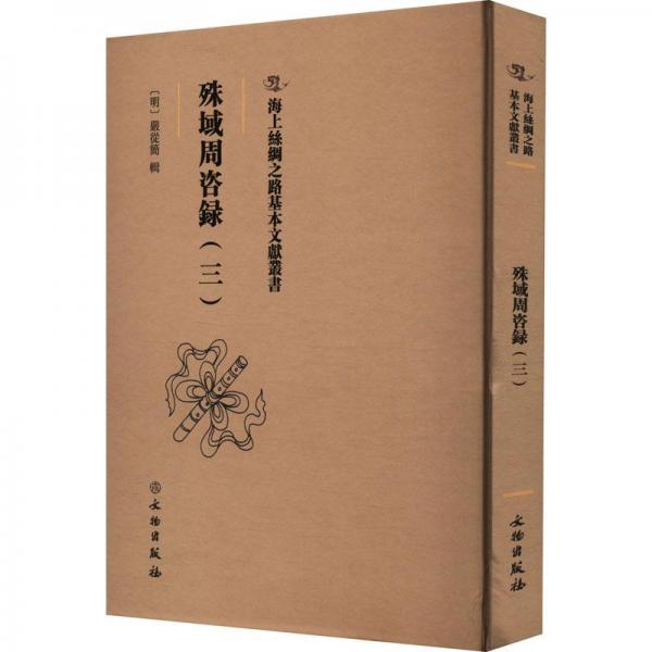 海上丝绸之路基本文献丛书·殊域周咨录（三）