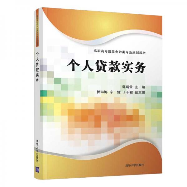 個人貸款實務（高職高專財政金融類專業(yè)規(guī)劃教材）