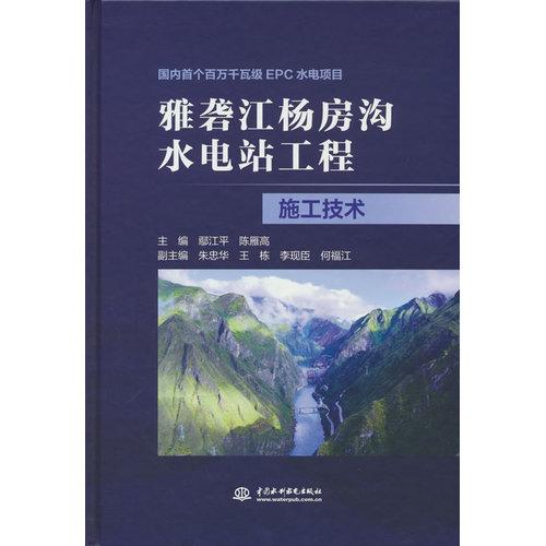 雅砻江杨房沟水电站工程施工技术