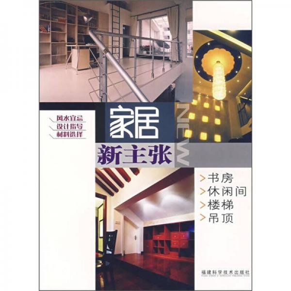 家居新主張：書房、休閑間、樓梯、吊頂
