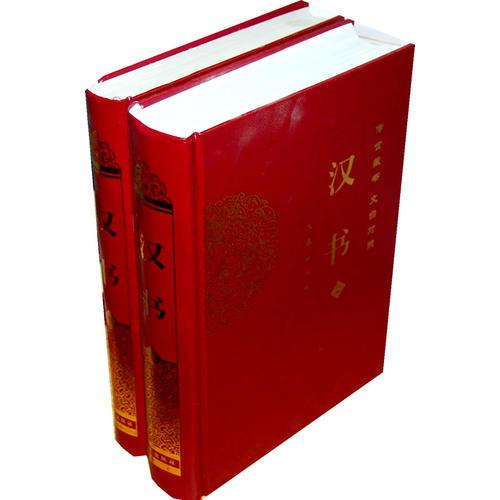 漢書（傳世經典文白對照）（全二冊）