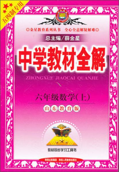 金星教育系列丛书·中学教材全解：6年级数学（上）（山东教育版）（五四制专用）（2013版）