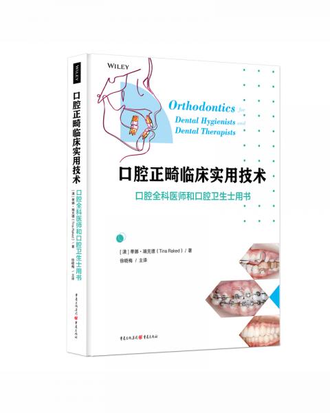 口腔正畸临床实用技术：口腔全科医师和口腔卫生士用书