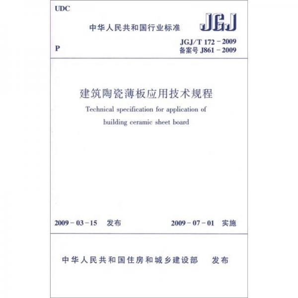 中華人民共和國(guó)行業(yè)標(biāo)準(zhǔn)：建筑陶瓷薄板應(yīng)用技術(shù)規(guī)程（JGJ/T172-2009備案號(hào)J861-2009）