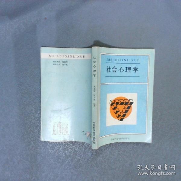 社會(huì)心理學(xué)